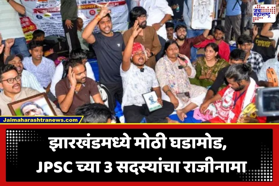 JPSC Student Protest: CID ने तपासाचा फास आवळताच JPSC च्या 3 सदस्यांचा राजीनामा; 16 दिवसांच्या संघर्षानंतर आंदोलनाला पहिले मोठे यश