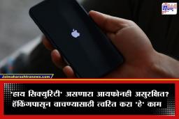 iPhone Users Warning: आयफोन वापरकर्त्यांनो सावधान! हॅकर्सकडून डेटा चोरी? केंद्र सरकारकडून अलर्ट जारी