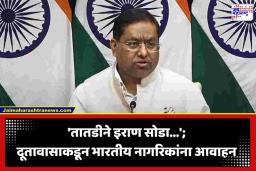 Middle East Conflict: पश्चिम आशियात पुन्हा युद्ध भडकलं; तेहरानमधील भारतीय दूतावासाकडून नागरिकांना तातडीने इराण सोडण्याचा सल्ला