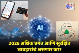 Year-Ender 2025: डिजिटल पेमेंट, एआय आणि लॉयल्टी क्षेत्रात क्रांती; 2026 चं चित्र काय असणार?