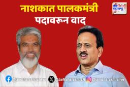 नाशकात पालकमंत्री पदावरून वाद