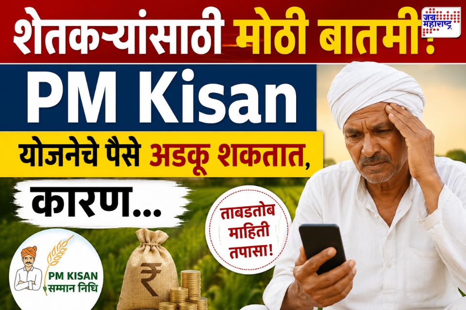 PM Kisan Installment: शेतकऱ्यांसाठी मोठी बातमी! ‘या’ कारणांमुळे पीएम किसानचा पुढील हप्ता खात्यात जमा होण्यास येऊ शकतात अडचणी