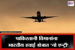 Airspace Ban Extension: हवाई क्षेत्रावरील निर्बंध कायम; भारताने पाकिस्तानी विमानांवरील बंदी ‘या’ तारखेपर्यंत वाढवली