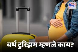 ‘Birth Tourism’बाबत ट्रम्प प्रशासनाचा मोठा निर्णय, गर्भवती महिलांचे व्हिसा स्थगित! भारतीयांवर काय परिणाम ?