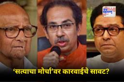 Mumbai Protest Update : आज मुंबईत ‘सत्याचा मोर्चा’; राज, उद्धव ठाकरे आणि शरद पवार एकाच मंचावर, पोलीस परवानगी अजूनही प्रलंबित