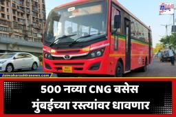 BEST New Buses: मुंबईकरांचा प्रवास सुखाचा होणार; ताफ्यात 500 नव्या बेस्ट बसेस, प्रशासनाची मोठी घोषणा