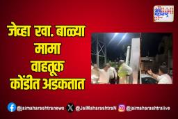 जेव्हा खा. बाळ्या मामा वाहतूक कोंडीत अडकतात