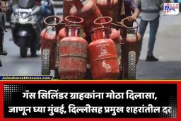 LPG Rate Today: घरगुती गॅस सिलिंडर ग्राहकांना मोठा दिलासा; काय आहेत तुमच्या शहरातील आजचे ताजे दर? वाचा