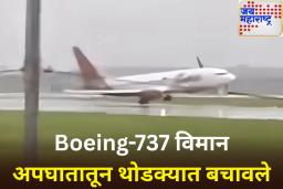 Boeing-737 विमान अपघातातून थोडक्यात बचावले; लँडिंग करताना विमान धावपट्टीवर एका बाजूला झुकले, पहा व्हिडिओ
