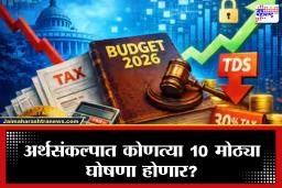 Budget 2026 :  आज सादर होणाऱ्या अर्थसंकल्पात विमा, सोनं-चांदी, शेतकऱ्यांसाठी कोणत्या मागण्या जोर धरणार?