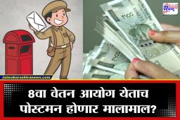 8th Pay Commission: टपाल कर्मचाऱ्यांची चांदी होणार! 8व्या वेतन आयोगात पगारात तुफान वाढीची शक्यता; थेट 1 लाखांपर्यंत…