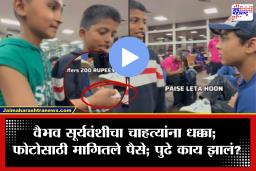Vaibhav Sooryavanshi Viral Video: ‘फोटो काढायचा असेल तर पैसे द्या…’ वैभव सूर्यवंशीची फॅन्सकडे अजब मागणी; चाहता म्हणाला, ‘2 फोटोचे 200 रुपये…’