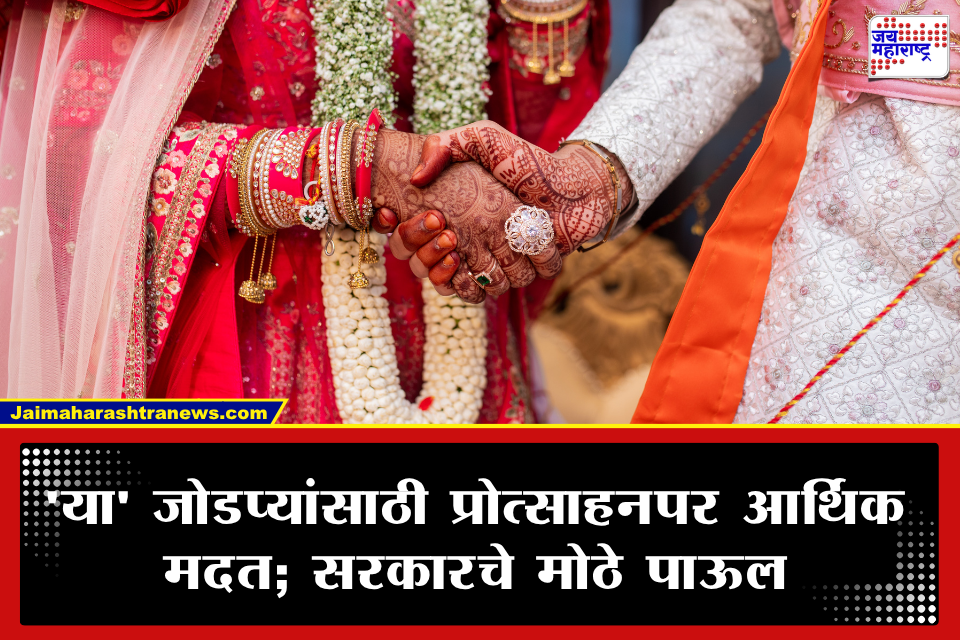 Marriage Financial Assistance: लग्नासाठी मिळणार 5 लाखांपर्यंत मदत! केंद्र अन् राज्य सरकारांच्या विशेष योजना; जाणून घ्या अटी व अर्ज प्रक्रिया