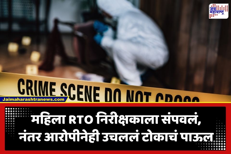 Crime News : महिला RTO निरीक्षकाला हातोड्याने ठेचून संपवलं; गुन्ह्यानंतर आरोपीनेही अवघ्या 50 मीटरवर घेतला गळफास