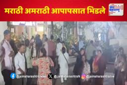 डोंबिवलीतील सोसायटीत मराठी विरुद्ध अमराठी वाद