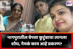 Nagpur Missing Family : नागपुरातून गायब झालेले ते कुटुंब अखेर 10 दिवसांनी सापडलं; धक्कादायक कारण आलं समोर