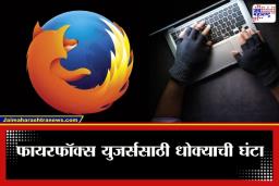 Mozilla Firefox Hacking Threat: सावधान! लाखो इंटरनेट वापरकर्त्यांना हॅकिंगचा धोका; भारत सरकारकडून ‘हाय अलर्ट’ जारी