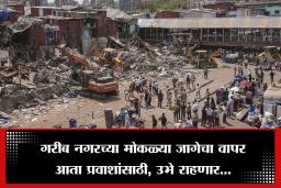 Badnra Slum Area Demolition : वांद्रे टर्मिनसचा चेहरामोहरा बदलणार!  रिकाम्या जागेवर विकसित होणार  ‘इंटिग्रेटेड रेल्वे कॉम्प्लेक्स’, पश्चिम रेल्वेच्या प्रवाशांना होणार मोठा फायदा