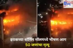 इराकच्या शॉपिंग मॉलमध्ये भीषण आग; 50 जणांचा मृत्यू, पहा व्हिडिओ