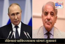 Russia on Kashmir : काश्मीर प्रश्नावर रशियाची स्पष्ट भूमिका; पाकिस्तानला आंतरराष्ट्रीय व्यासपीठावर चपराक