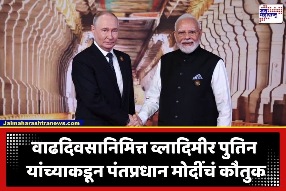 Putin On PM Modi Birthday: ‘तुमचे योगदान कमी लेखता येणार नाही…’; पंतप्रधान मोदींच्या वाढदिवसानिमित्त पुतिन यांनी दिल्या खास शुभेच्छा