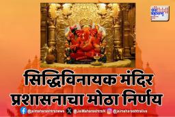 सिद्धिविनायक मंदिरात दर्शनासाठी जात आहात तर सावधान…