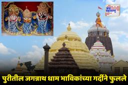 Jagannath Temple: नववर्षाच्या स्वागतासाठी पुरी सज्ज! जगन्नाथ मंदिरात भाविकांची प्रचंड गर्दी; सुरक्षेसाठी 60 प्लाटून फोर्स तैनात