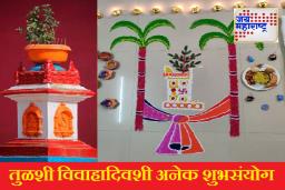 Tulsi Vivah 2025 : तुळशी विवाहाच्या दिवशी शुक्र ग्रहाचे गोचर; ‘या’ राशींवर बरसणार माता लक्ष्मीची विशेष कृपा