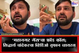 Siddharth Chandekar Fraud Call : सिद्धार्थ चांदेकरला फ्रॉड कॉल! भामट्याला म्हणायला लावली मराठी कविता; पाहा मजेशीर व्हिडिओ