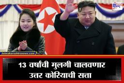 Kim Jong-un Successor : उत्तर कोरियाचा पुढचा हुकूमशहा ठरला, किम जोंग उन यांनी ‘या’ अल्पवयीन मुलीला घोषित केलं उत्तराधिकारी