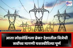 India Power Demand 2026: दिलासादायक! उन्हाळ्याच्या कडाक्यात कोणत्याही तुटवड्याशिवाय 257 गिगावॅट विजेची विक्रमी मागणी पूर्ण, केंद्राची माहिती