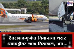 Air India Express: लँडिंगवेळी एअर इंडिया एक्सप्रेसच्या विमानाचं चाक निखळलं; 133 प्रवाशांचा…