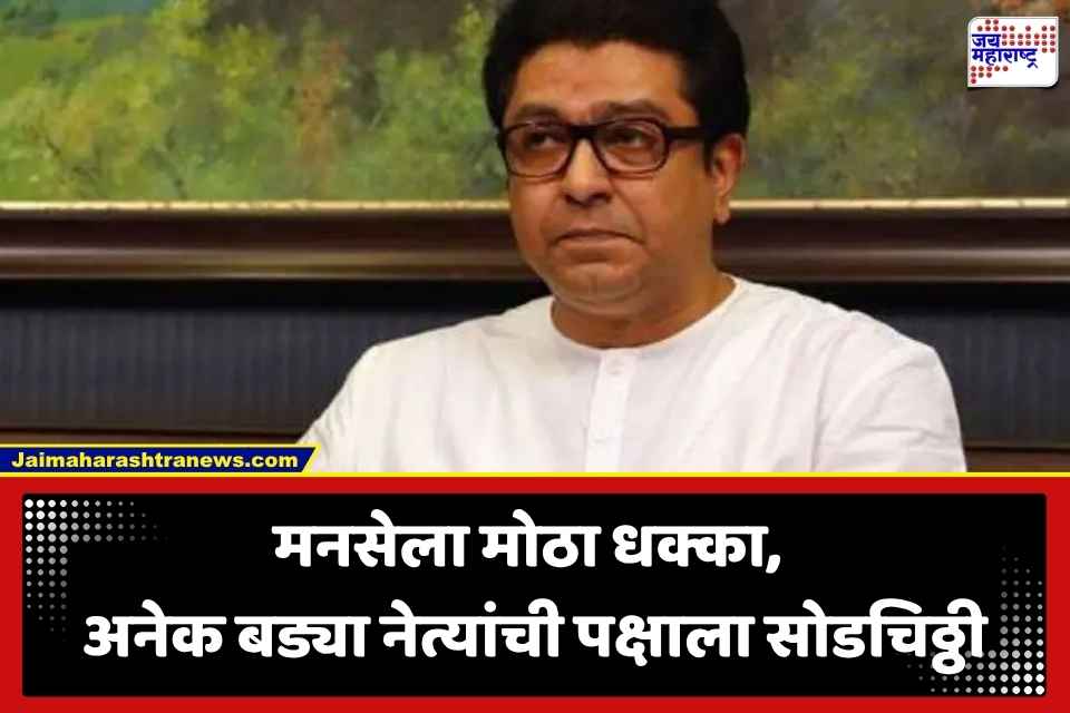 MNS Internal Conflict: राज ठाकरेंच्या मनसेला मोठं भगदाड; संपर्क अध्यक्षांसह अनेक प्रमुख पदाधिकाऱ्यांचा पक्षाला रामराम