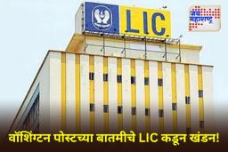 LIC-Adani Controversy: एलआयसीने दबावाखाली अदानीमध्ये गुंतवणूक केली का? कंपनीने दिलं स्पष्टीकरण