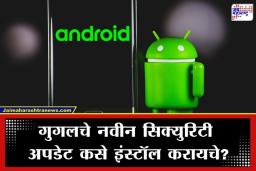 Android Security Updates: अँड्रॉइड युजर्ससाठी ‘अलर्ट’! गुगलने 129 बग्स हटवून सुरक्षित केला तुमचा फोन, ‘हा’ अपडेट या प्रकारे इंस्टॉल करा