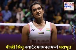 China Masters 2025: पीव्ही सिंधू चायना मास्टर्स 2025 क्वार्टर फायनलमधून बाहेर; अन से यंगकडून सरळ सेटमध्ये पराभव