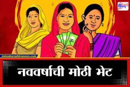 Ladki Bahin Yojana:नववर्षाच्या पहिल्याच दिवशी लाडक्या बहिणींना मोठा दिलासा; खात्यात जमा झाले 1500 रुपये