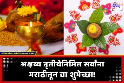 Akshay Tritiya 2026 Wishes : अक्षय्य तृतीयेच्या शुभ मुहूर्तावर, तुमच्या प्रियजनांना अन् मित्र-मैत्रिणींना पाठवा मराठीतून शुभेच्छा!