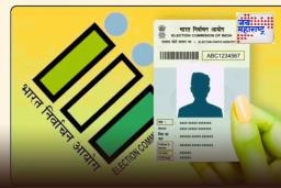 Voter ID Rules: निवडणूक आयोगाचा मोठा निर्णय! मतदार ओळखपत्रासाठी आधार आणि मोबाईल क्रमांक अनिवार्य