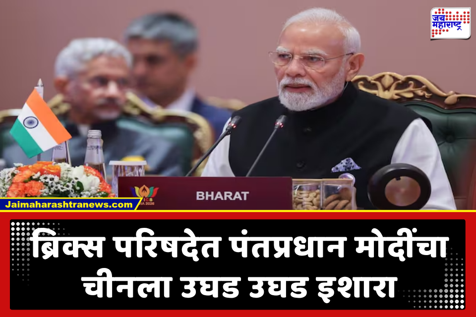 BRICS Summit 2026: ‘तंत्रज्ञान अन् खनिजांचा वापर शस्त्रासारखा करू नका’; ब्रिक्स परिषदेत पंतप्रधान मोदींचा महासत्तांना थेट इशारा