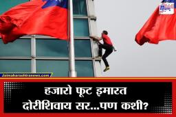 Alex Honnold : दोरी नाही, सुरक्षा नाही, फक्त जिद्द… पठ्ठ्याने सर केली 1667 फूट उंच इमारत, पाहा थरारक दृश्य