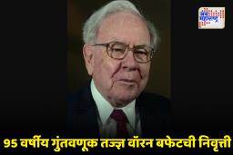 Warren Buffett Retirement : गुंतवणुकीचे ‘बादशाह’ वॉरन बफेट उद्या निवृत्त होणार! त्यांच्या झळाळत्या कारकीर्दीतील 5 मौल्यवान आर्थिक धडे