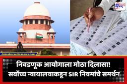SC On SIR: ‘SIR प्रक्रिया पूर्णपणे कायदेशीर…’; निवडणूक आयोगाच्या अधिकारांवर सर्वोच्च न्यायालयाचा मोठा निकाल
