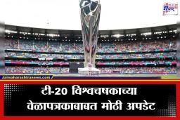 T20 World Cup 2026: बांगलादेश स्पर्धेतून बाहेर! टी-20 विश्वचषकाच्या वेळापत्रकात बदल? ICC लवकरच मोठी घोषणा करणार