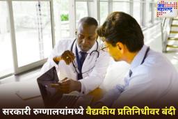 केंद्रीय आरोग्य विभागाचा मोठा निर्णय!सरकारी रुग्णालयांमध्ये MR च्या प्रवेशावर बंदी