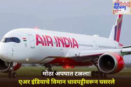 मोठी दुर्घटना टळली! एअर इंडियाचे विमान धावपट्टीवर घसरले, 3 टायर फुटले
