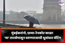 Mumbai Rain Update : मुंबईकरांची प्रतीक्षा संपणार! ‘या’ तारखेपासून मान्सूनचं आगमन; हवामान विभागाचा मुसळधार पावसाचा इशारा