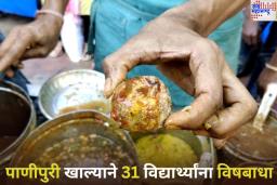 नांदेडमध्ये पाणीपुरी खाल्ल्याने 31 विद्यार्थ्यांची प्रकृती बिघडली; रुग्णालयात उपचार सुरू