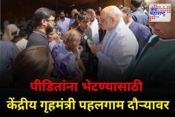 पहलगाम येथे पोहोचताच केंद्रीय गृहमंत्री अमित शाह यांनी साधला पीडितांशी संवाद