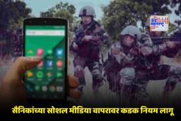 Indian Army Social Media Policy :  भारतीय जवानांसाठी नवीन सोशल मिडीया नियम लागू, आता इन्स्टाग्राम वापरताना…